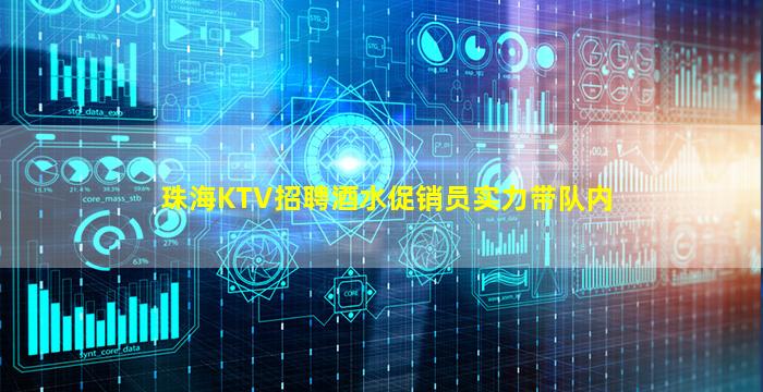 珠海KTV招聘酒水促销员实力带队内
